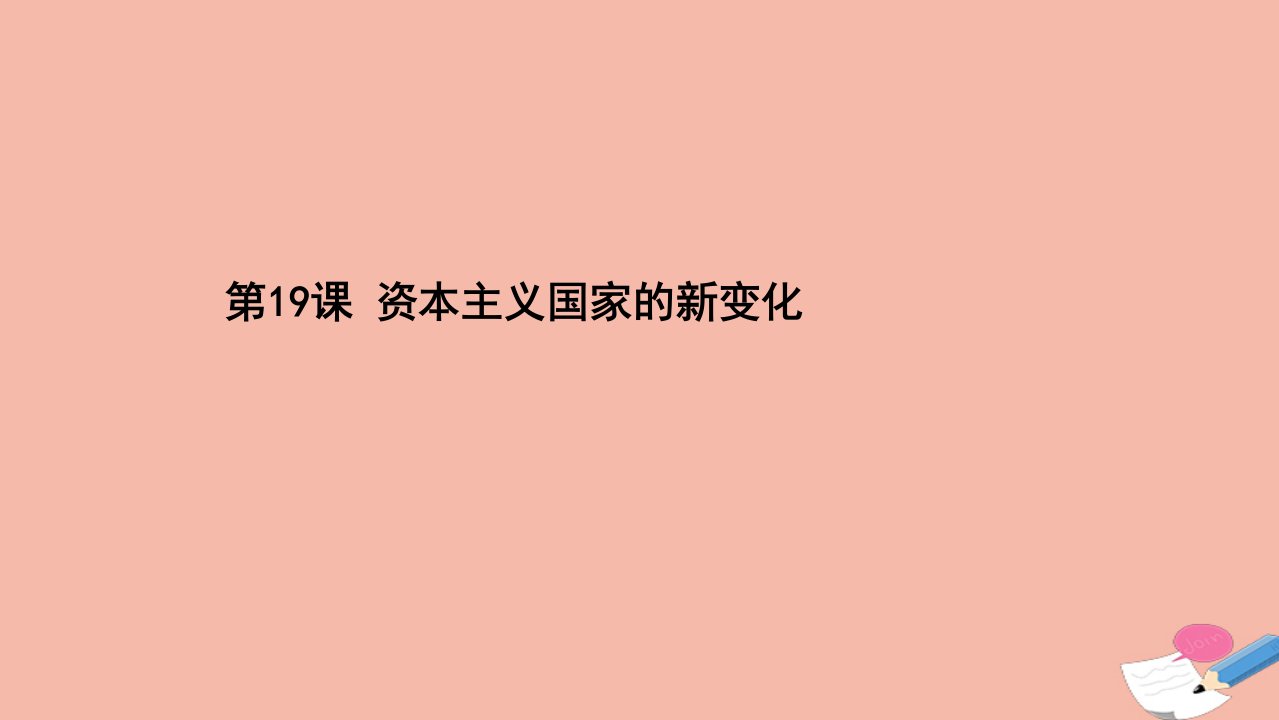 新教材高中历史第八单元20世纪下半叶世界的新变化第19课资本主义国家的新变化同步课件新人教版必修中外历史纲要下