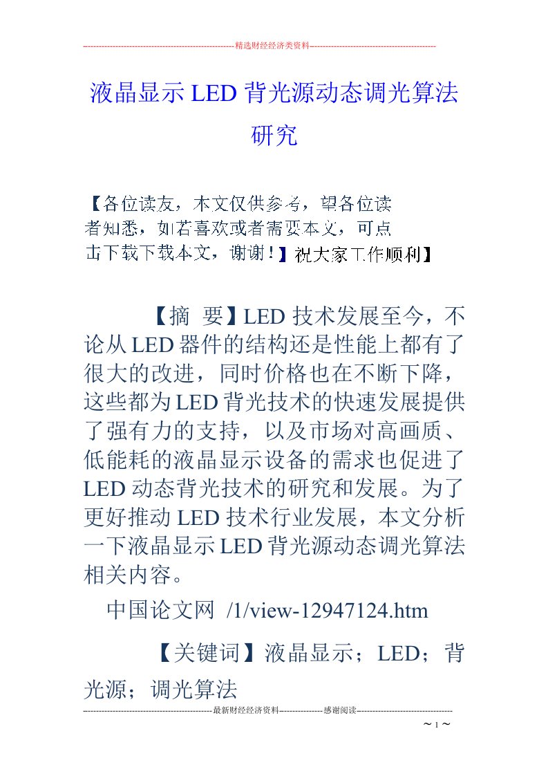 液晶显示LED背光源动态调光算法研究