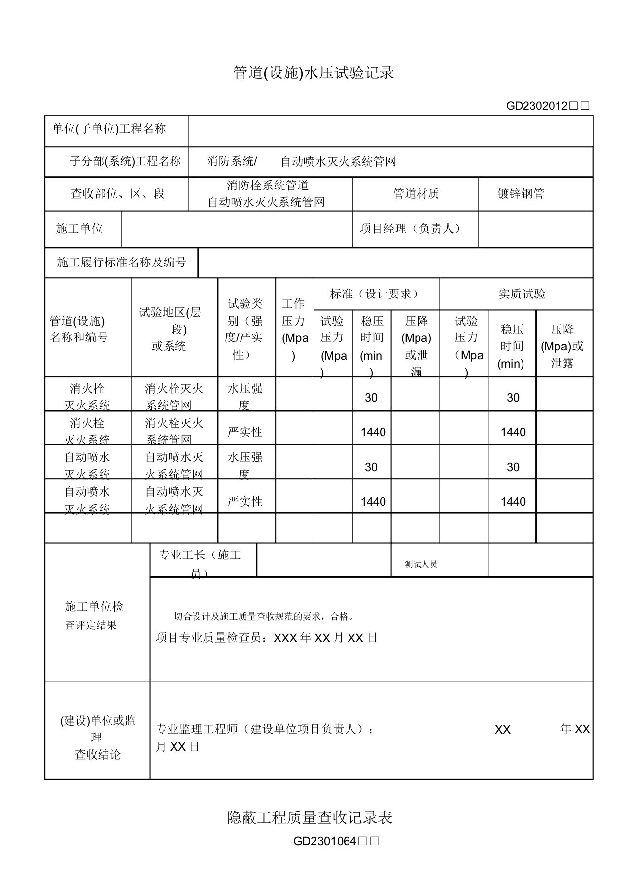 设备消防隐蔽工程验收记录表