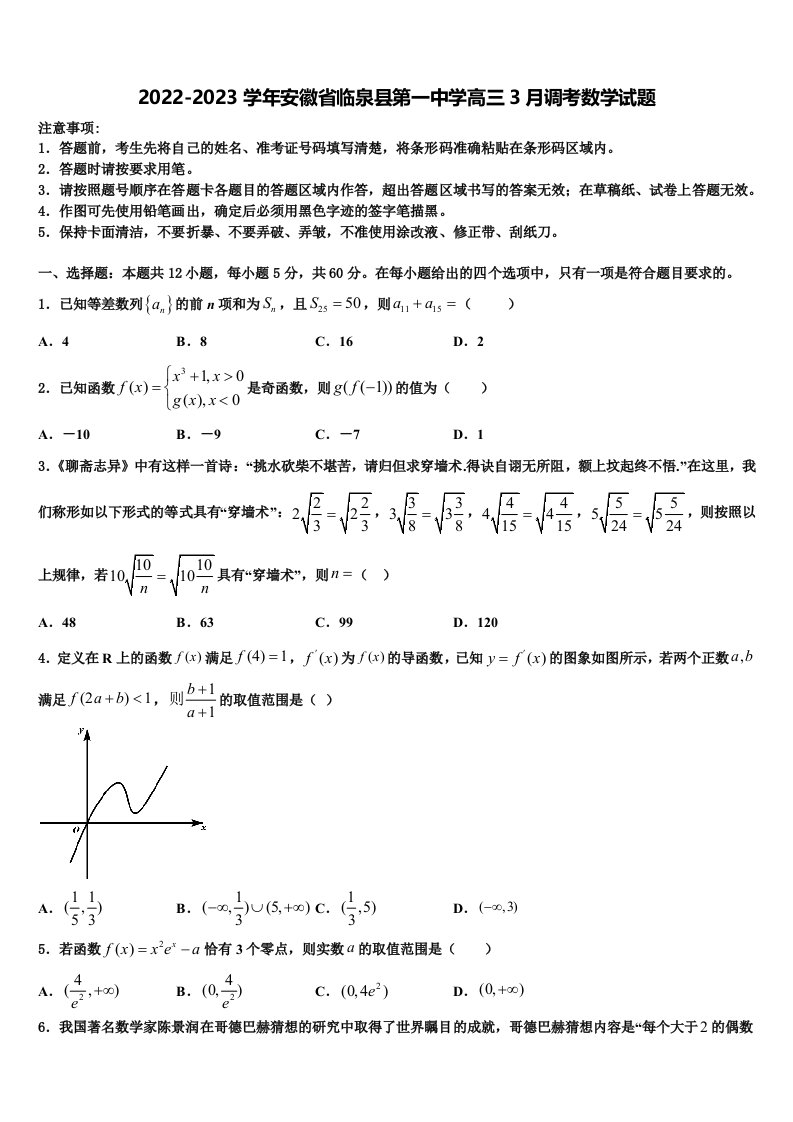 2022-2023学年安徽省临泉县第一中学高三3月调考数学试题