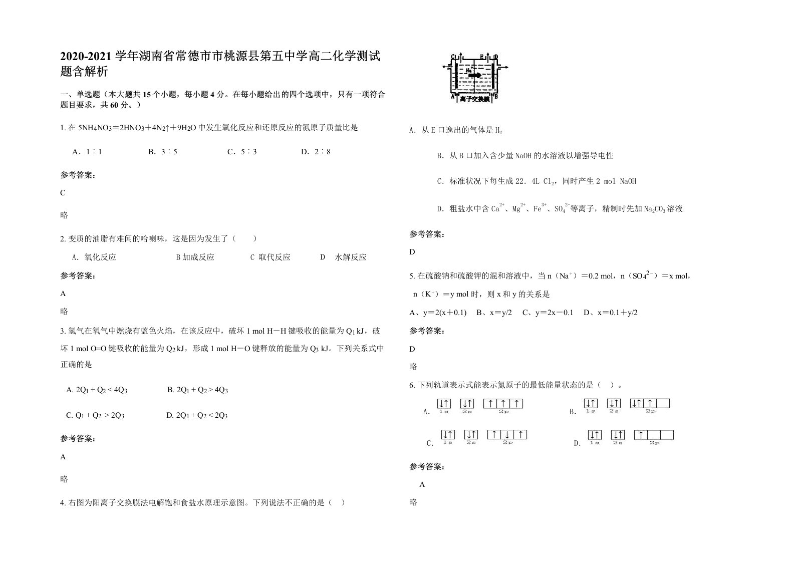 2020-2021学年湖南省常德市市桃源县第五中学高二化学测试题含解析