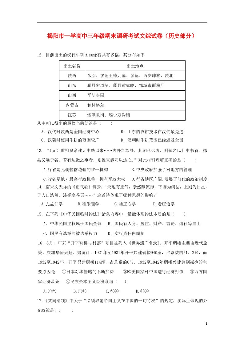 广东省揭阳市高三历史上学期期末调研考试试题人民版