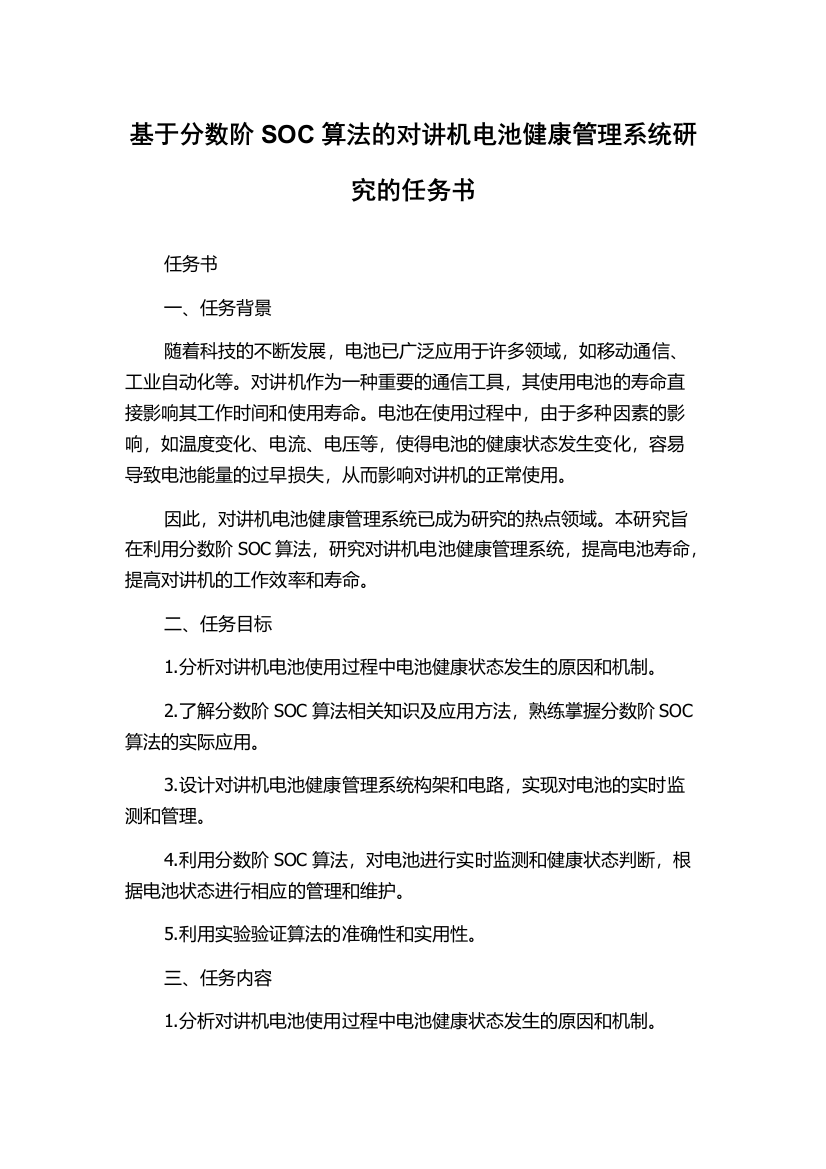 基于分数阶SOC算法的对讲机电池健康管理系统研究的任务书