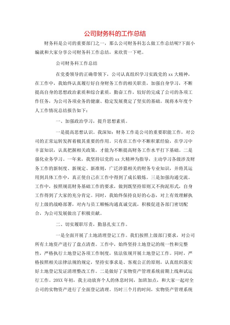 公司财务科的工作总结