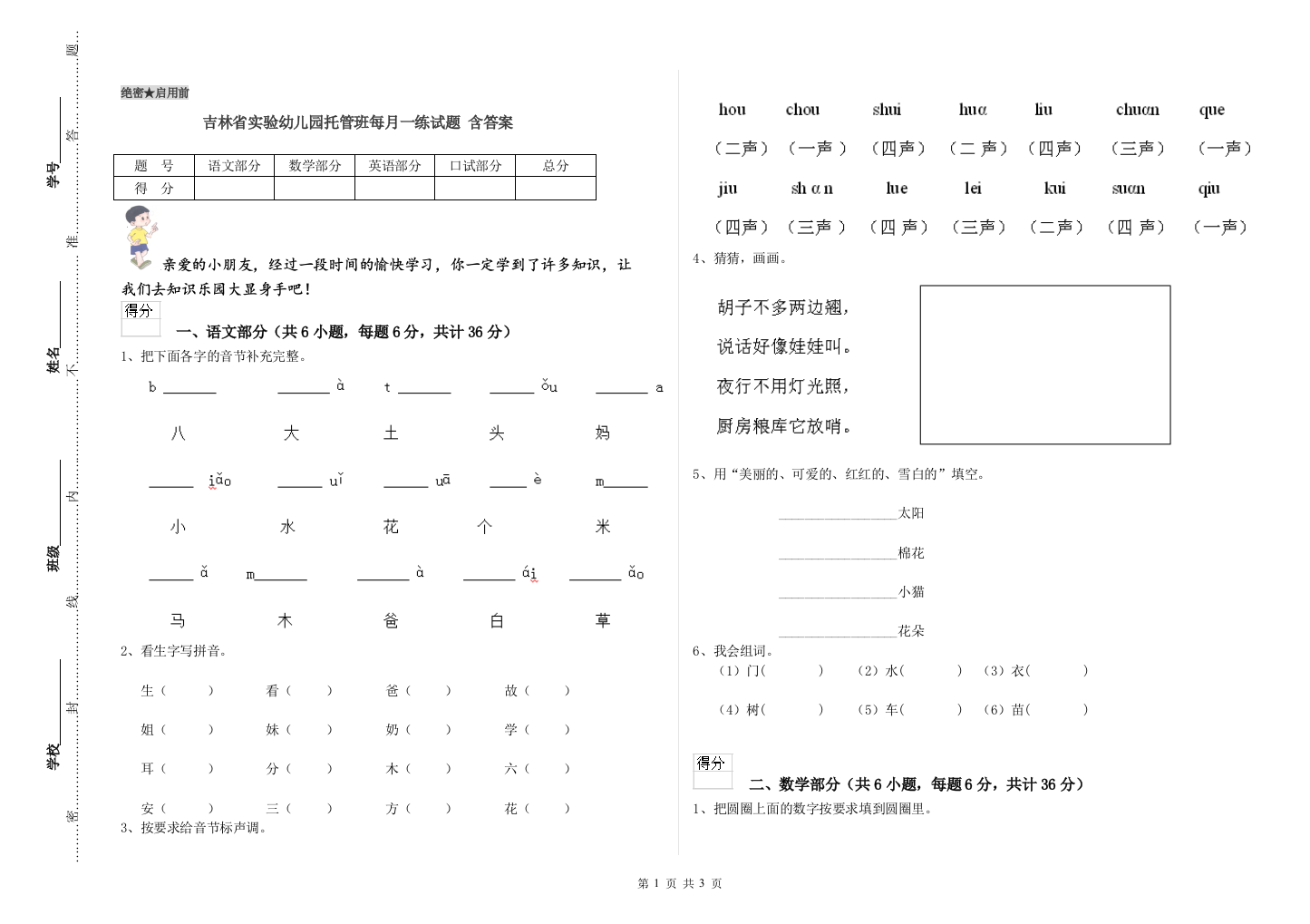 吉林省实验幼儿园托管班每月一练试题-含答案