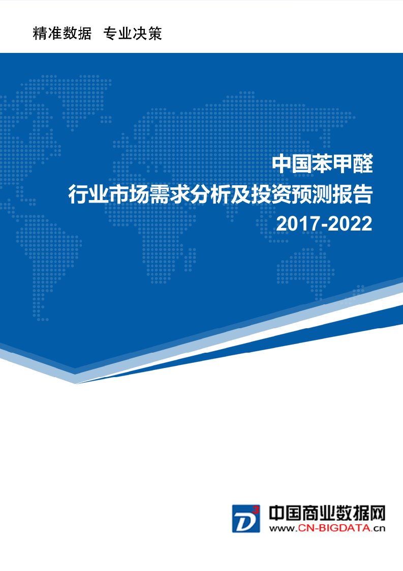 2017-2022苯甲醛行业市场需求分析及投资预测报告