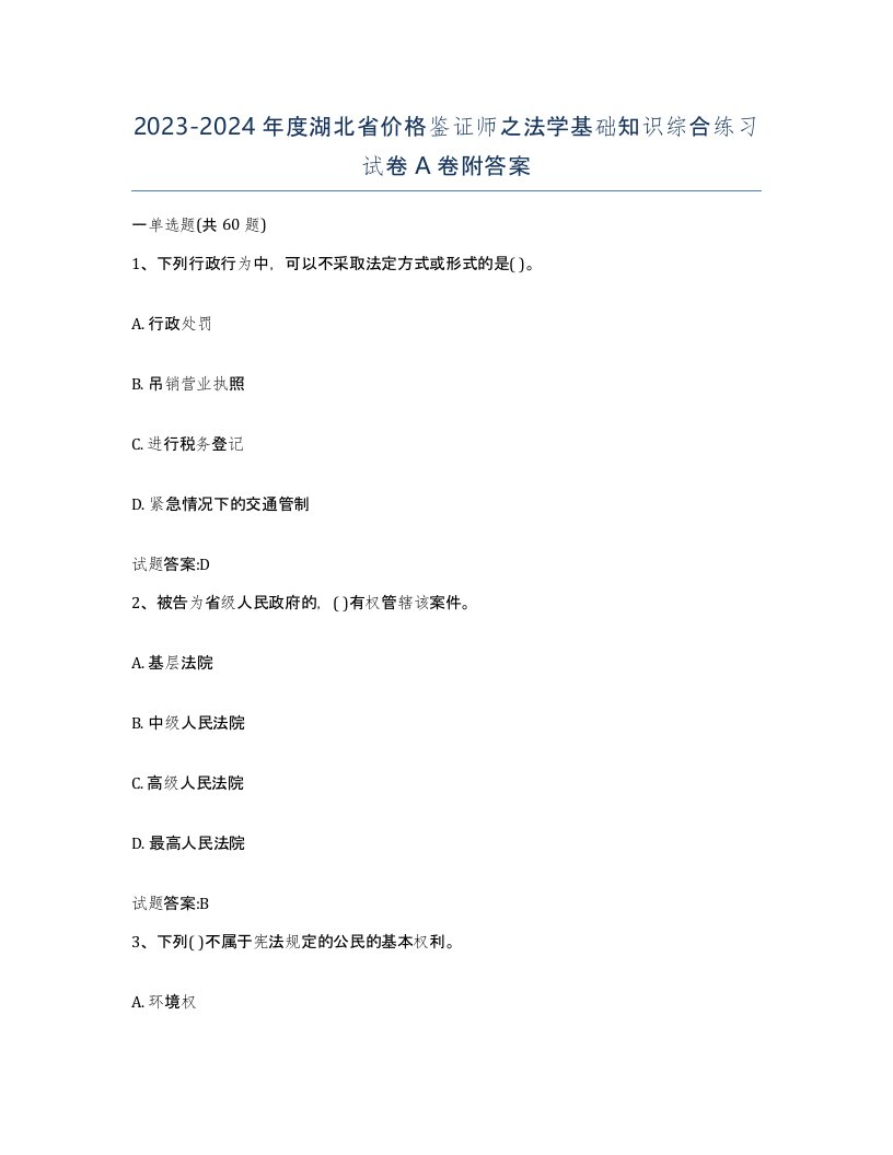 2023-2024年度湖北省价格鉴证师之法学基础知识综合练习试卷A卷附答案