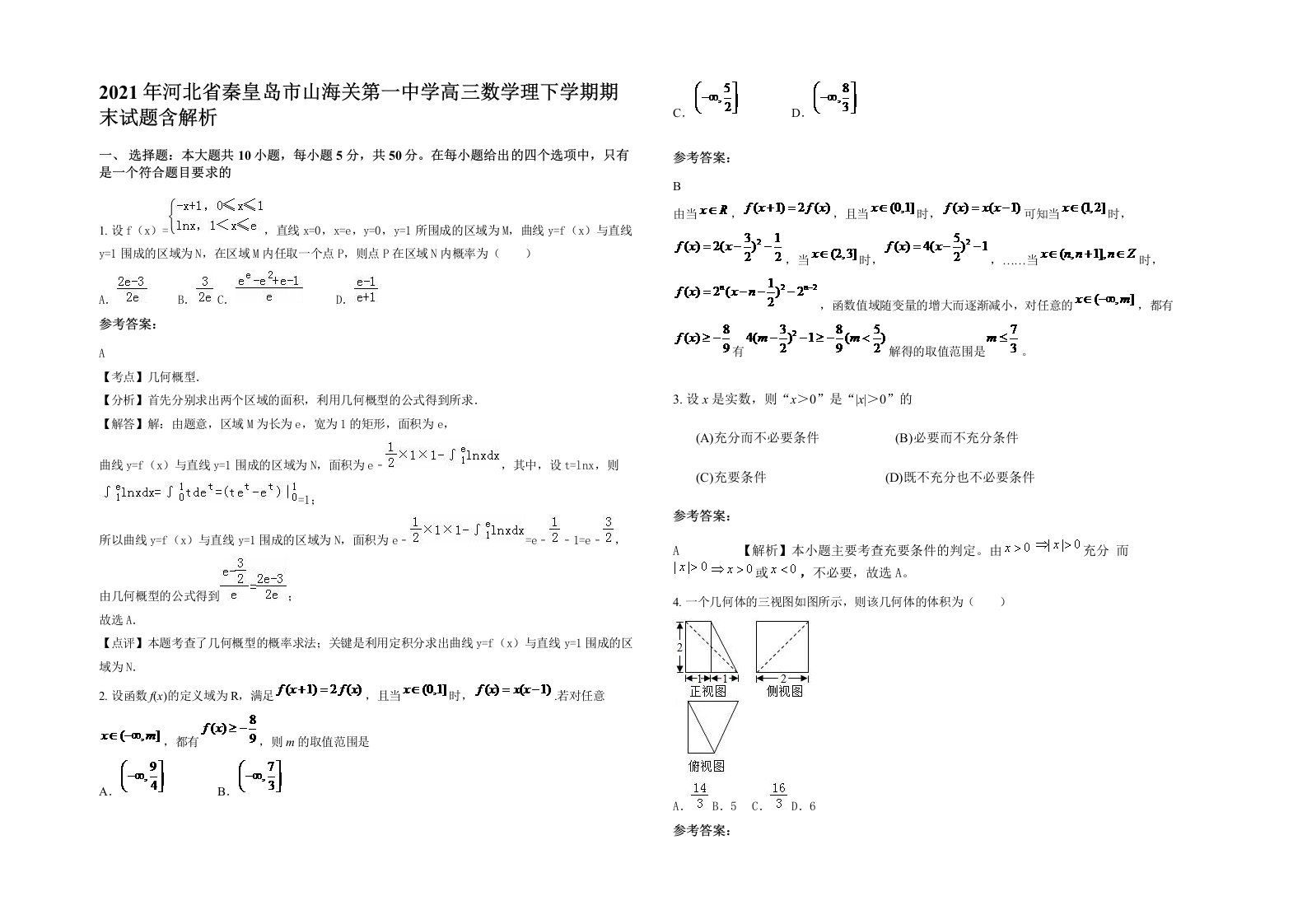 2021年河北省秦皇岛市山海关第一中学高三数学理下学期期末试题含解析