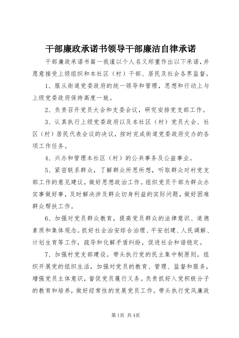 干部廉政承诺书领导干部廉洁自律承诺