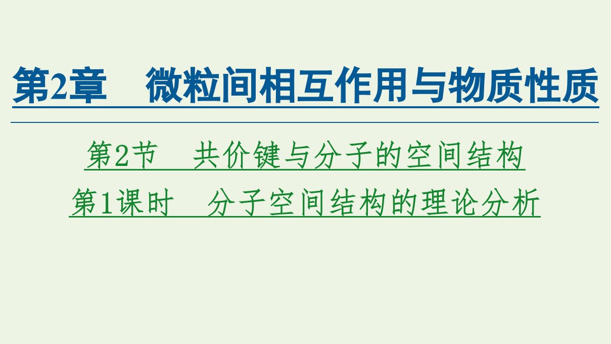 新教材高中化学第2章微粒间相互作用与物质性质第2节第1课时分子空间结构的理论分析课件鲁科版选择性必修2