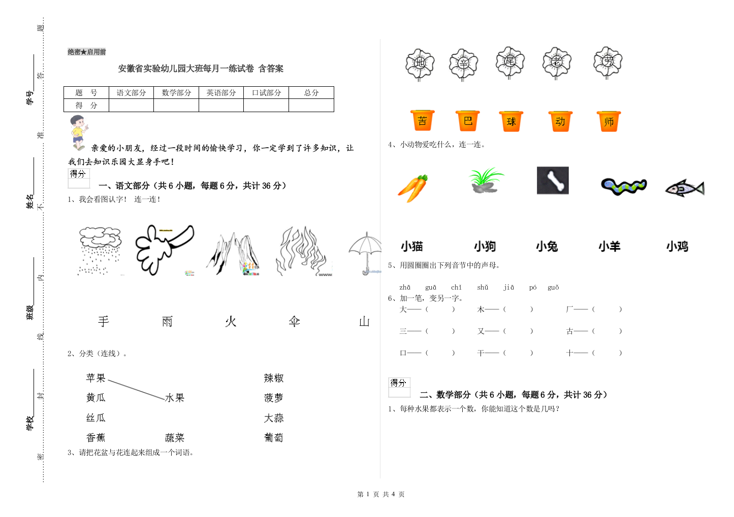 安徽省实验幼儿园大班每月一练试卷-含答案