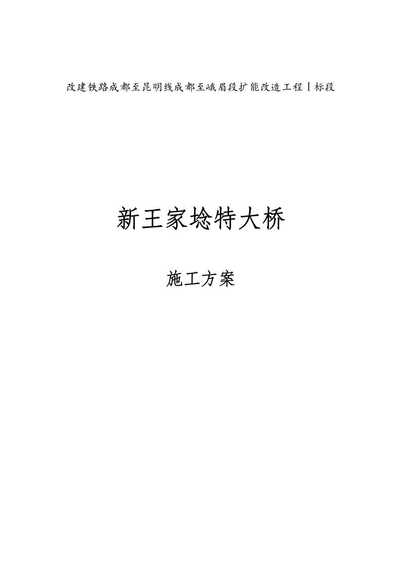 建筑工程管理-新王家埝特大桥施工方案