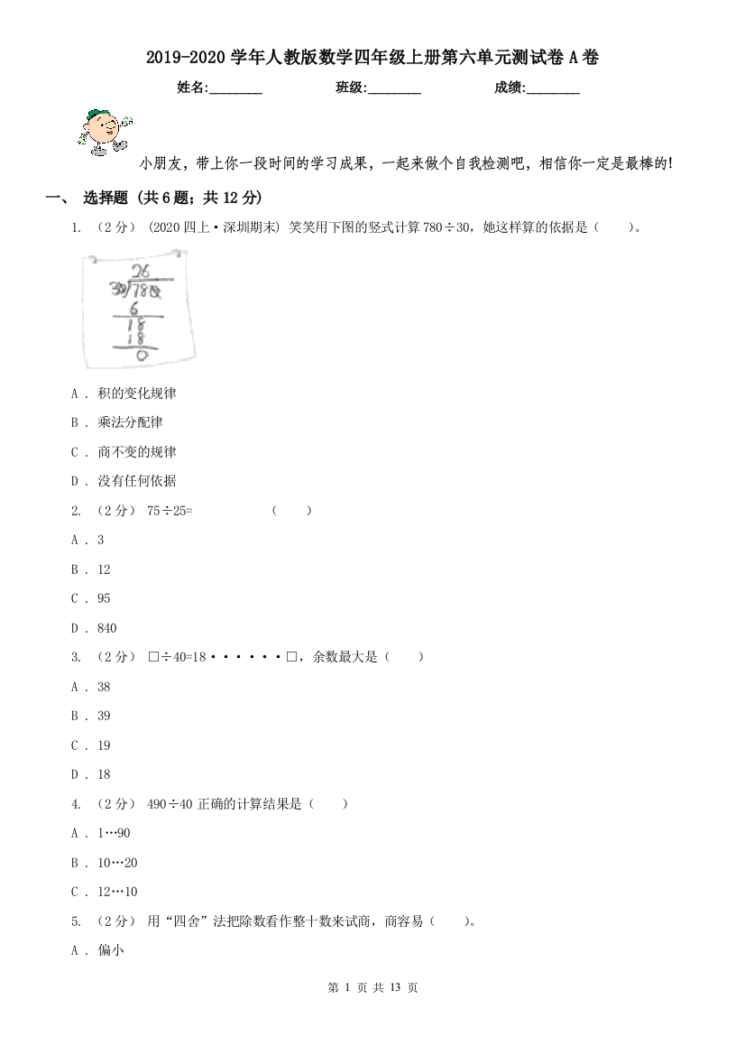 2019-2020学年人教版数学四年级上册第六单元测试卷A卷