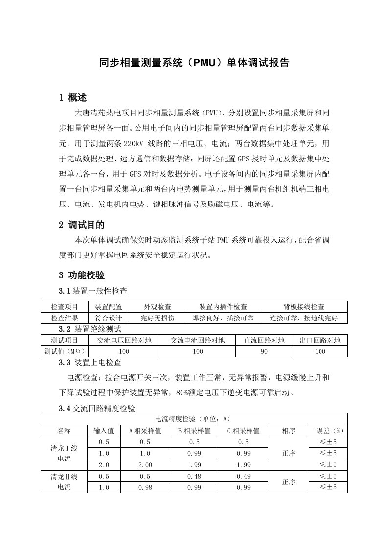 同步相量测量系统（PMU）单体调试报告