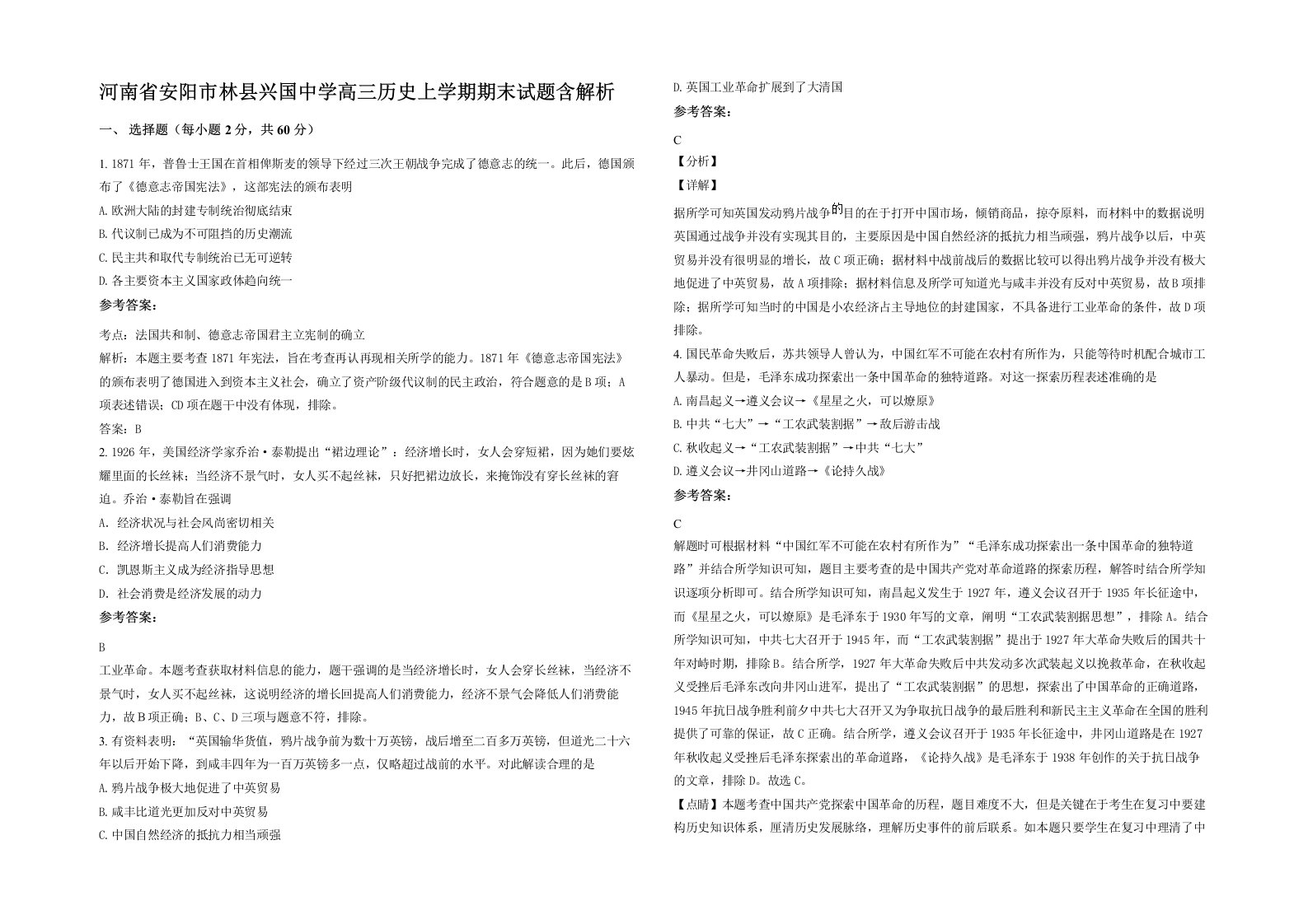 河南省安阳市林县兴国中学高三历史上学期期末试题含解析