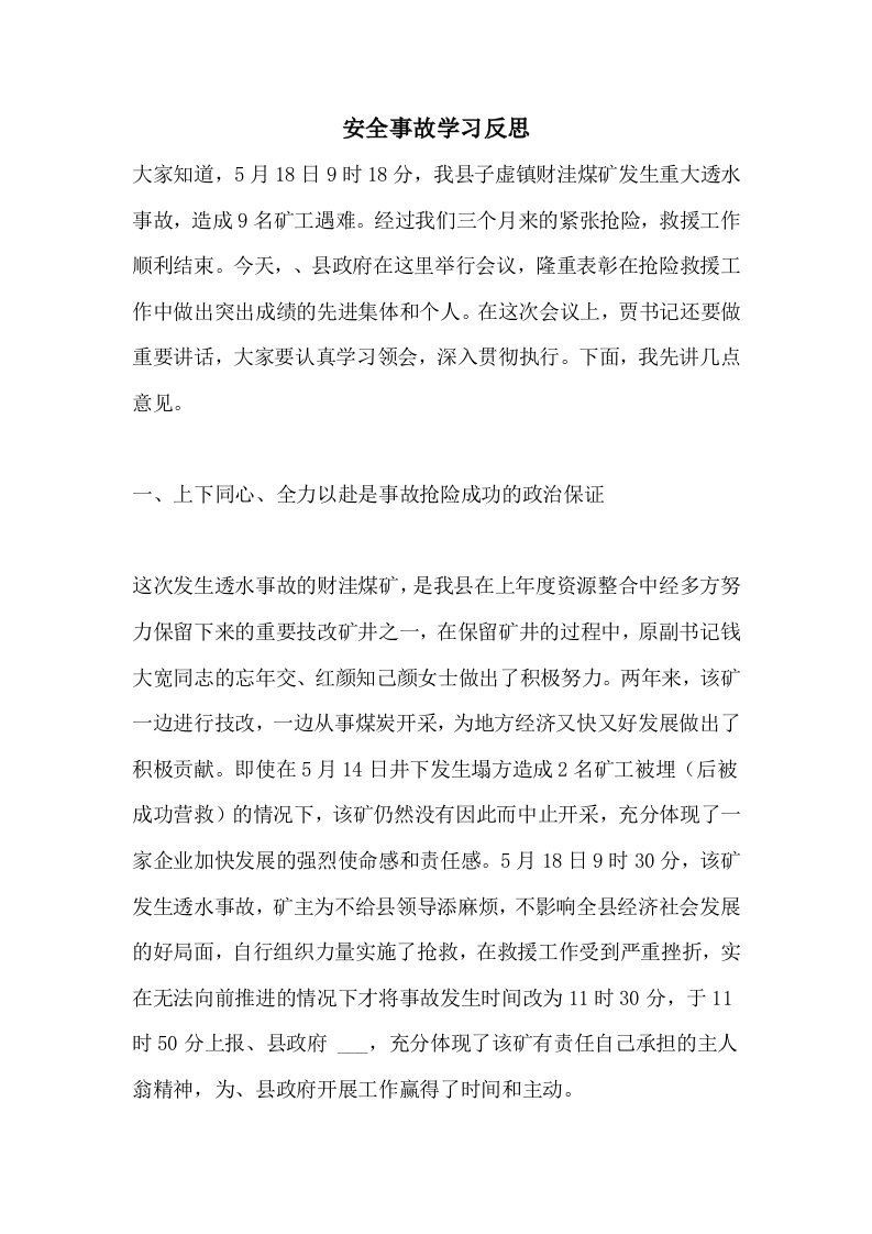 安全事故学习反思