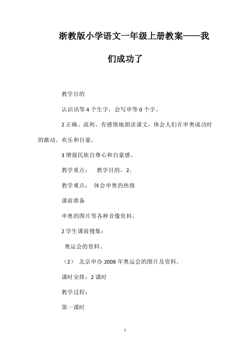 浙教版小学语文一年级上册教案——我们成功了