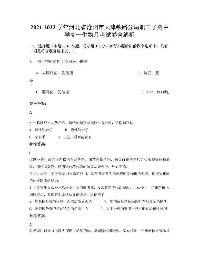 2021-2022学年河北省沧州市天津铁路分局职工子弟中学高一生物月考试卷含解析