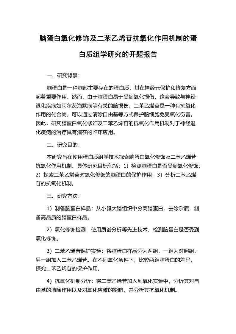 脑蛋白氧化修饰及二苯乙烯苷抗氧化作用机制的蛋白质组学研究的开题报告