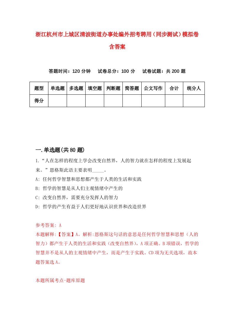 浙江杭州市上城区清波街道办事处编外招考聘用同步测试模拟卷含答案5