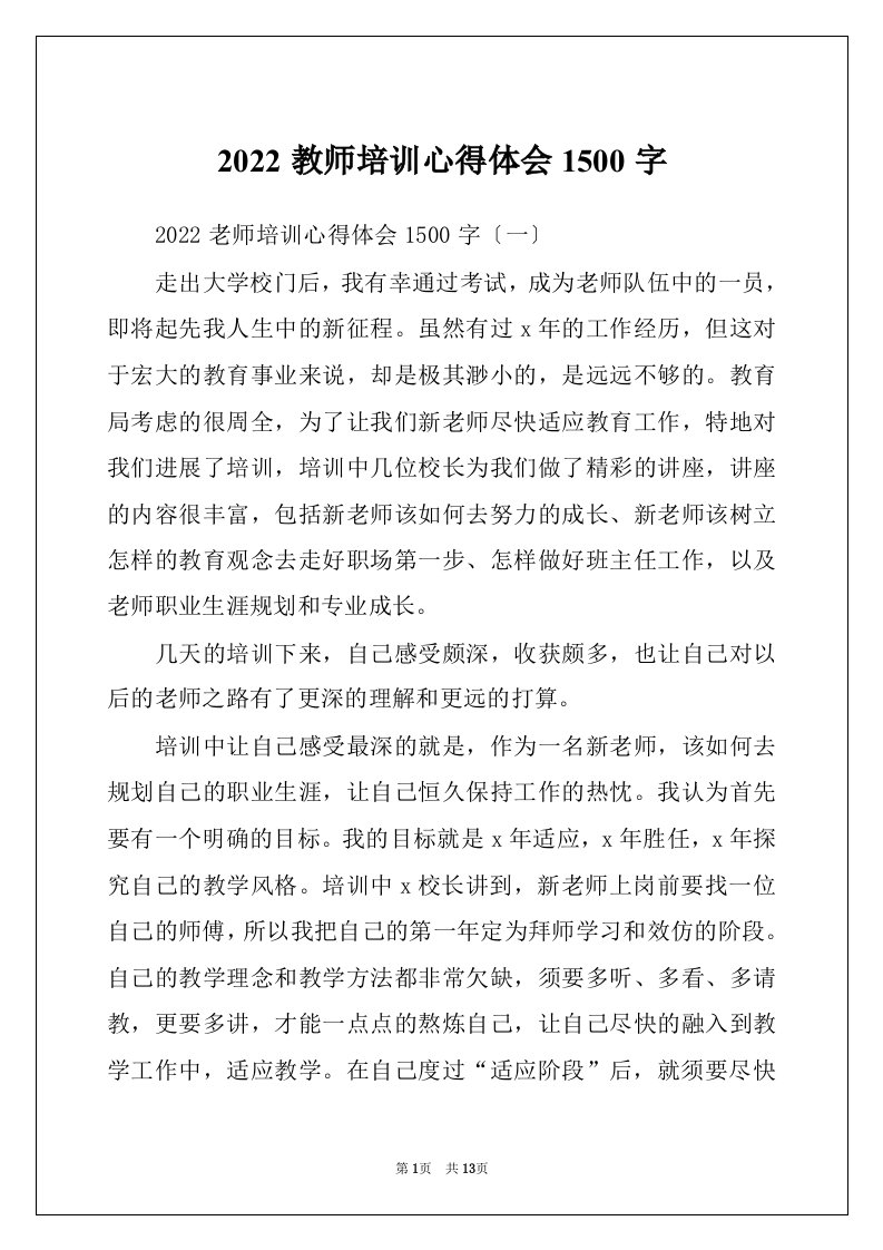 2022教师培训心得体会1500字