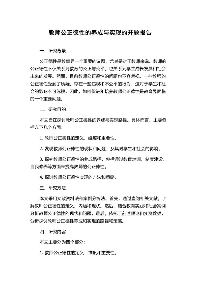 教师公正德性的养成与实现的开题报告