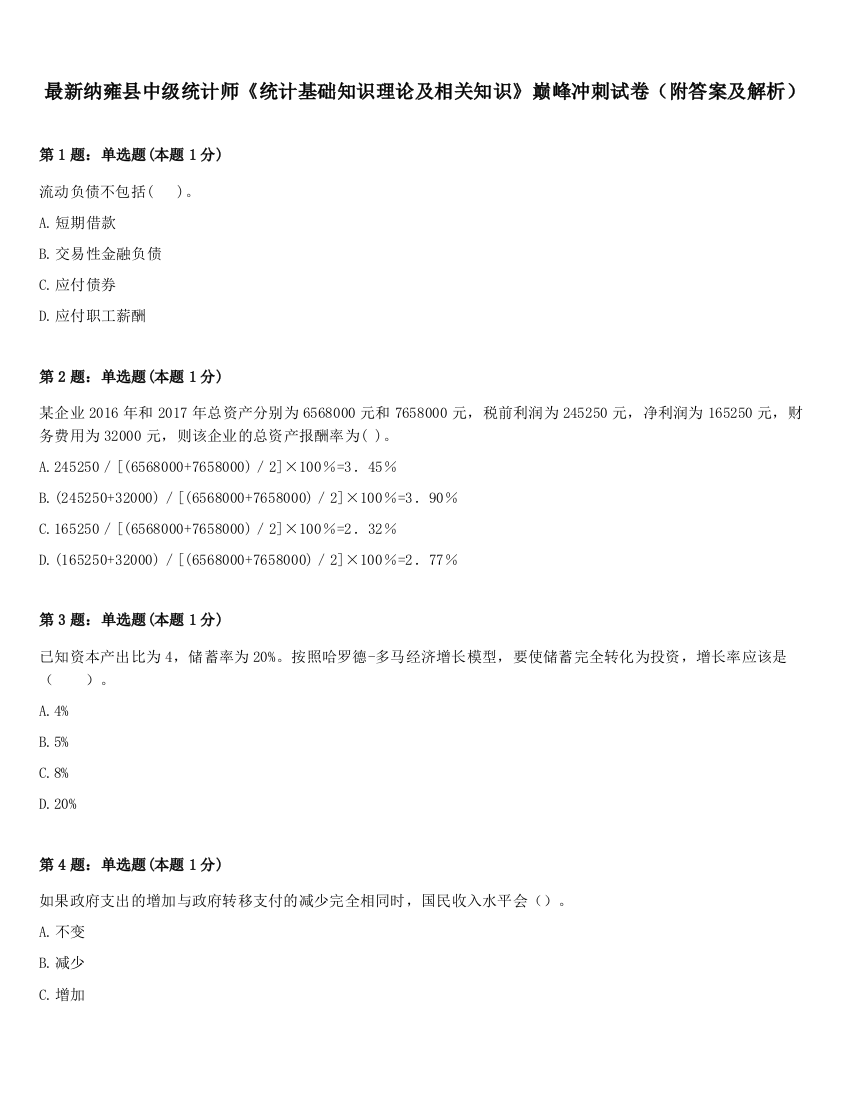 最新纳雍县中级统计师《统计基础知识理论及相关知识》巅峰冲刺试卷（附答案及解析）