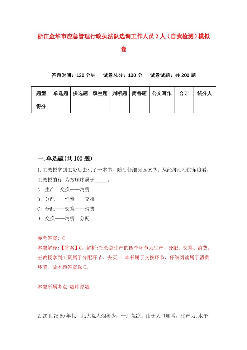 浙江金华市应急管理行政执法队选调工作人员2人自我检测模拟卷第8版