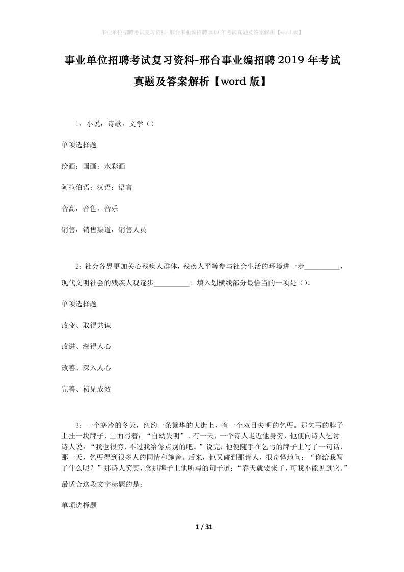 事业单位招聘考试复习资料-邢台事业编招聘2019年考试真题及答案解析word版_2