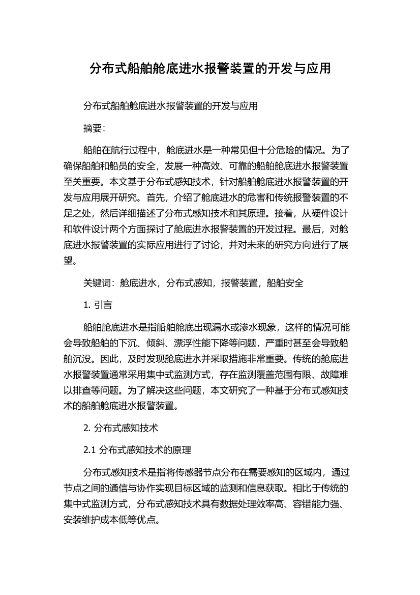 分布式船舶舱底进水报警装置的开发与应用