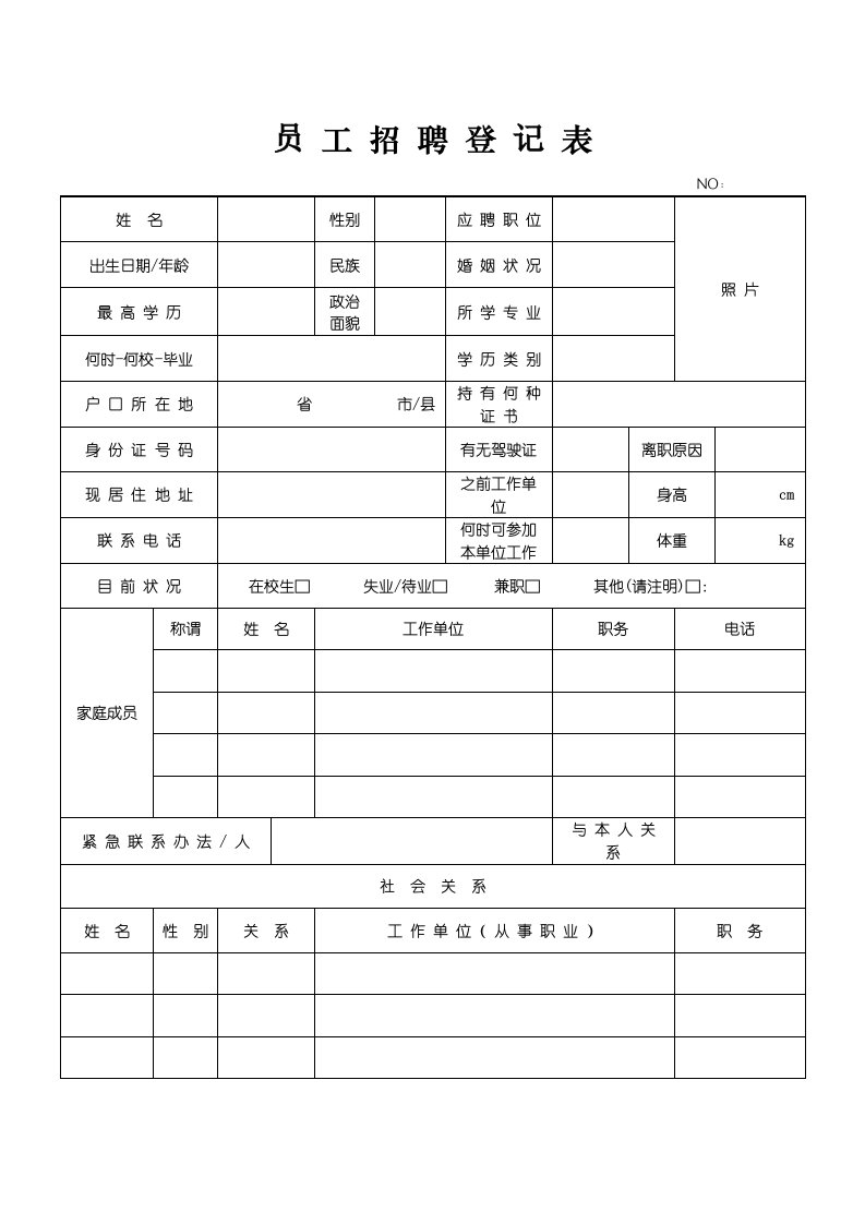 员工招聘登记表1