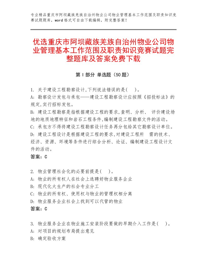 优选重庆市阿坝藏族羌族自治州物业公司物业管理基本工作范围及职责知识竞赛试题完整题库及答案免费下载