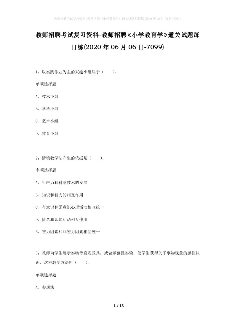 教师招聘考试复习资料-教师招聘小学教育学通关试题每日练2020年06月06日-7099