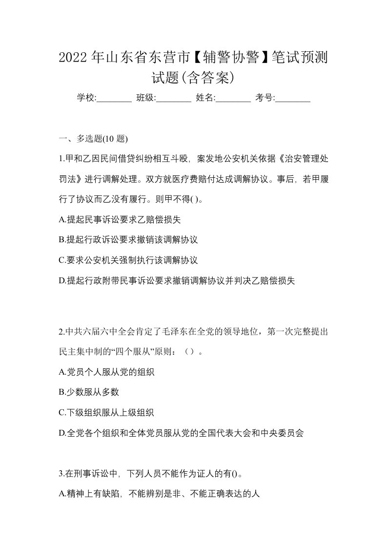 2022年山东省东营市辅警协警笔试预测试题含答案