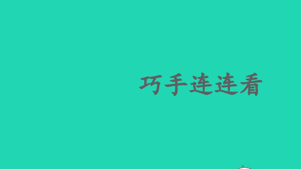 2024一年级语文下册期末复习巧手连连看课件新人教版