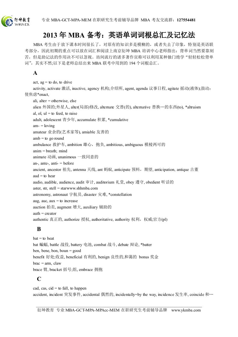 MBA备考：英语单词词根总汇及记忆法