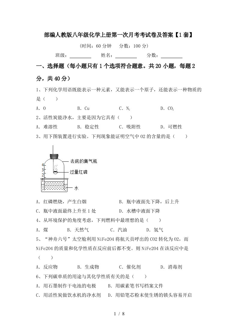 部编人教版八年级化学上册第一次月考考试卷及答案1套