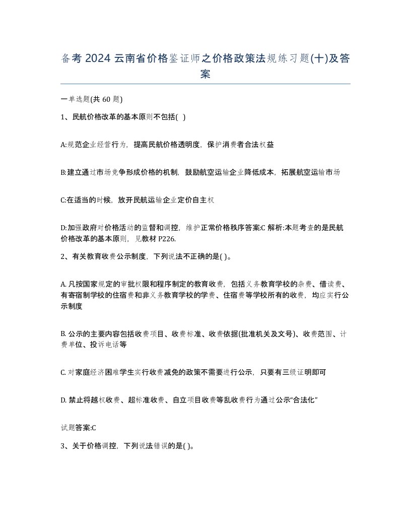 备考2024云南省价格鉴证师之价格政策法规练习题十及答案