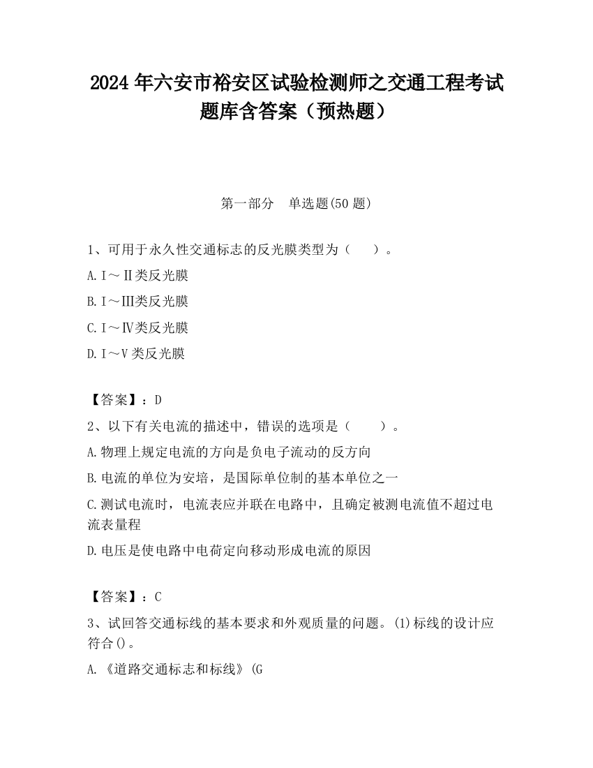 2024年六安市裕安区试验检测师之交通工程考试题库含答案（预热题）