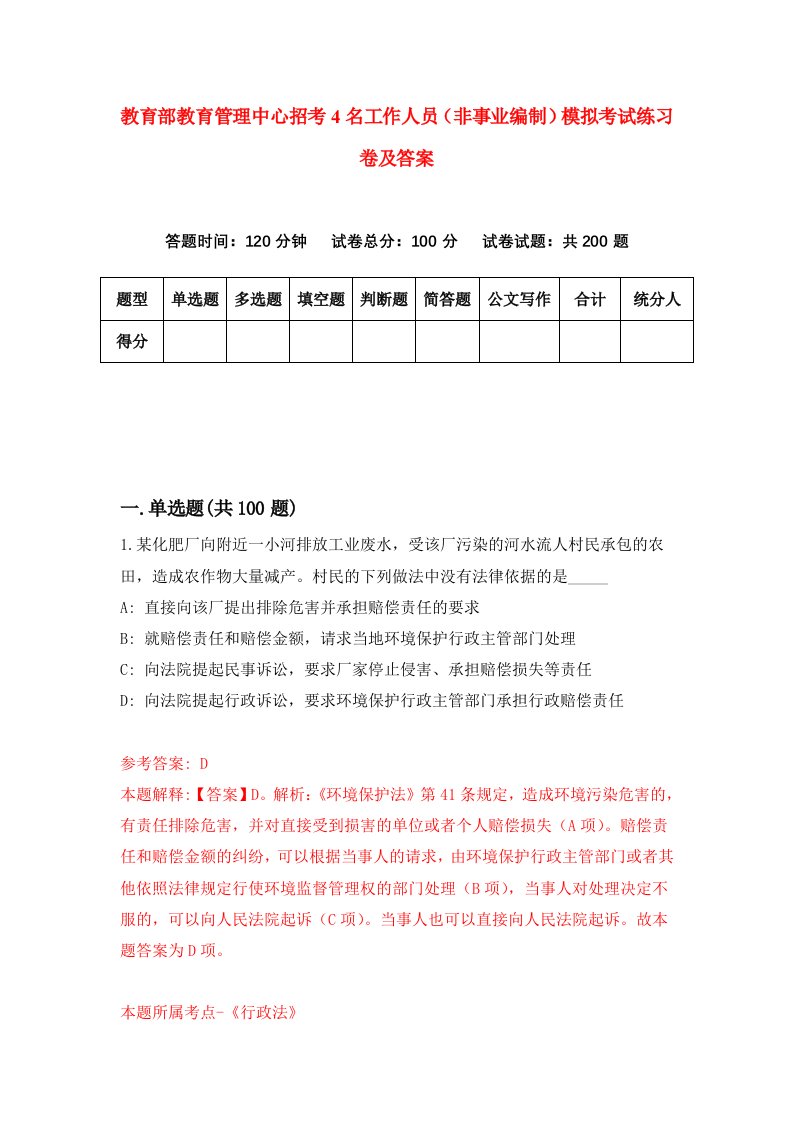 教育部教育管理中心招考4名工作人员非事业编制模拟考试练习卷及答案第6期