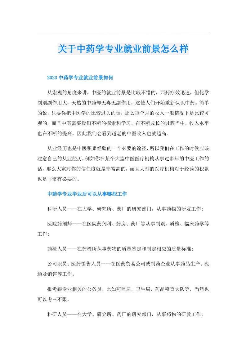 关于中药学专业就业前景怎么样