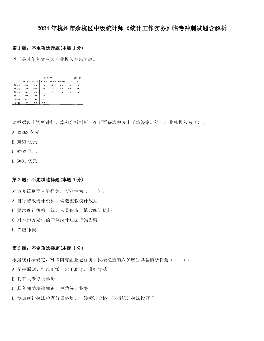 2024年杭州市余杭区中级统计师《统计工作实务》临考冲刺试题含解析