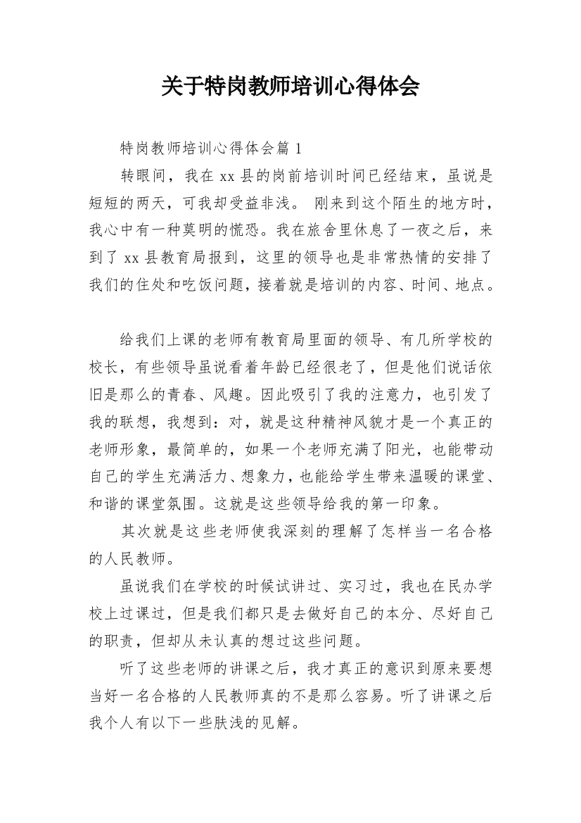 关于特岗教师培训心得体会