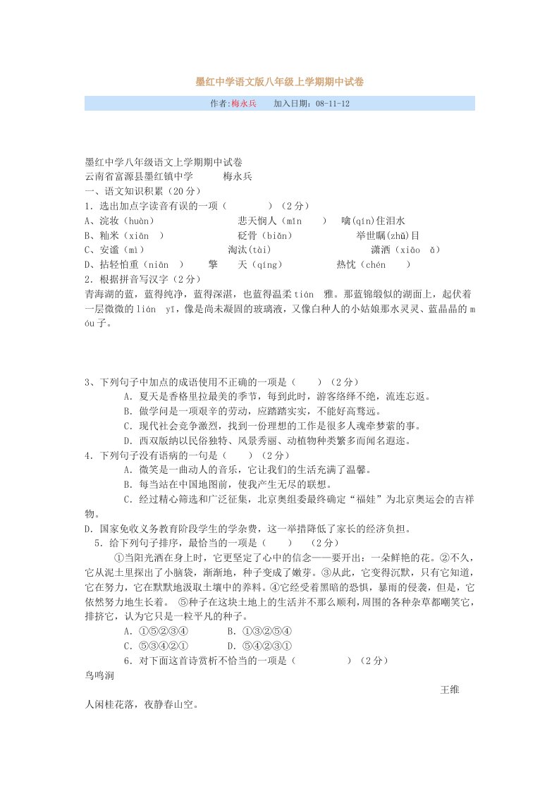 墨红中学语文版八年级上学期期中试卷