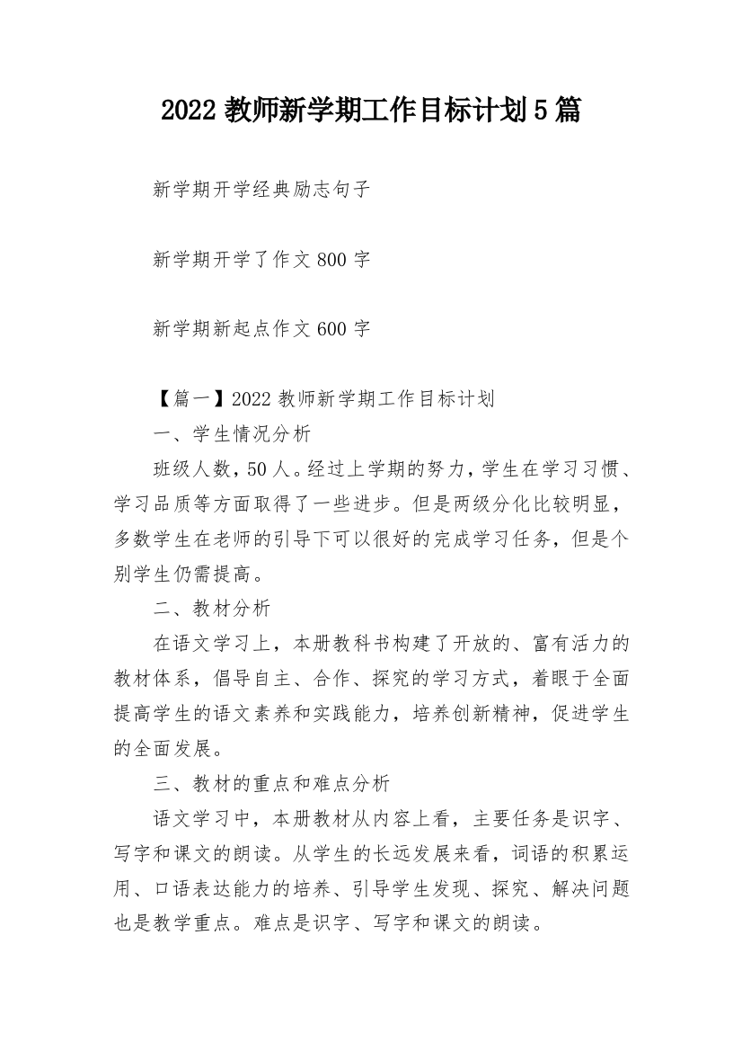 2022教师新学期工作目标计划5篇_1