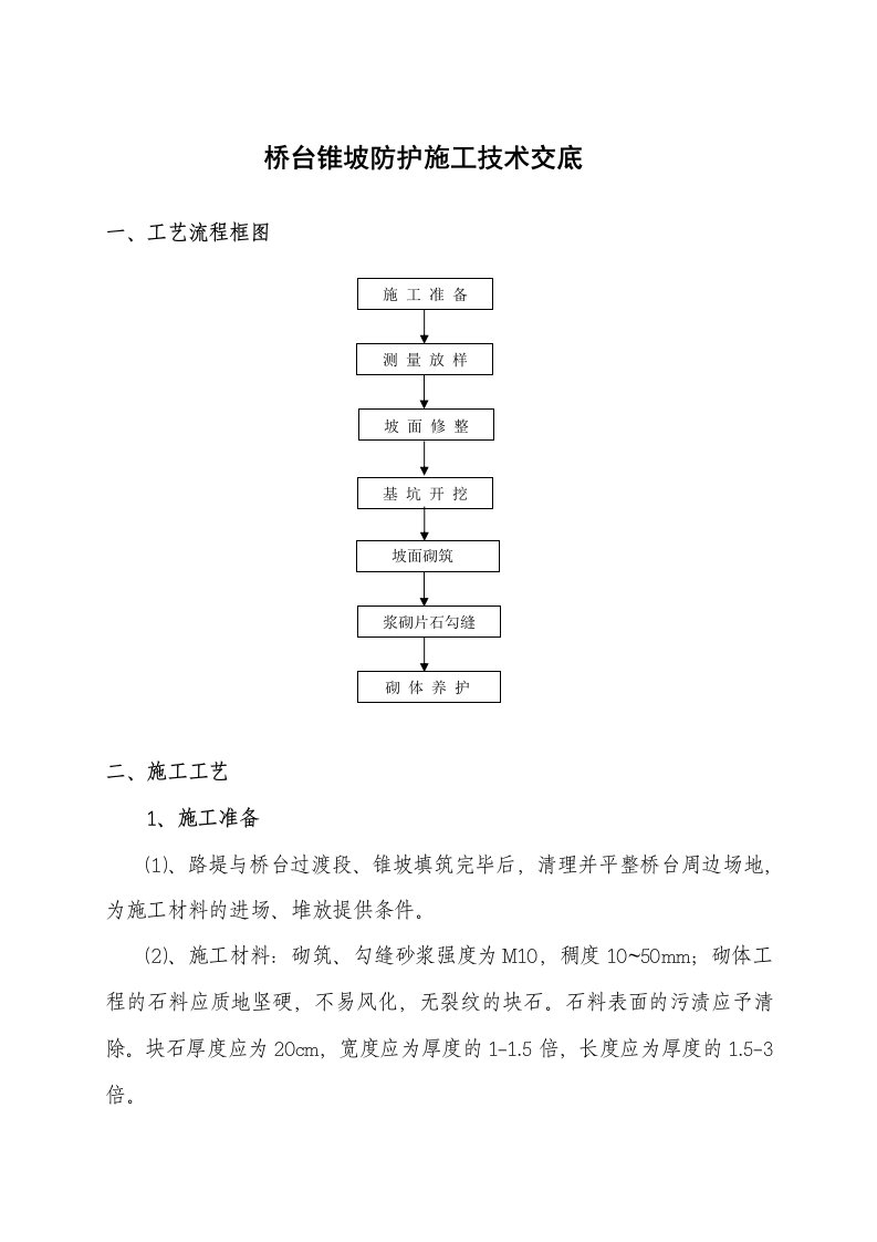 桥台锥坡防护的施工作业指导书