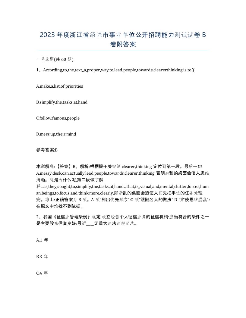 2023年度浙江省绍兴市事业单位公开招聘能力测试试卷B卷附答案