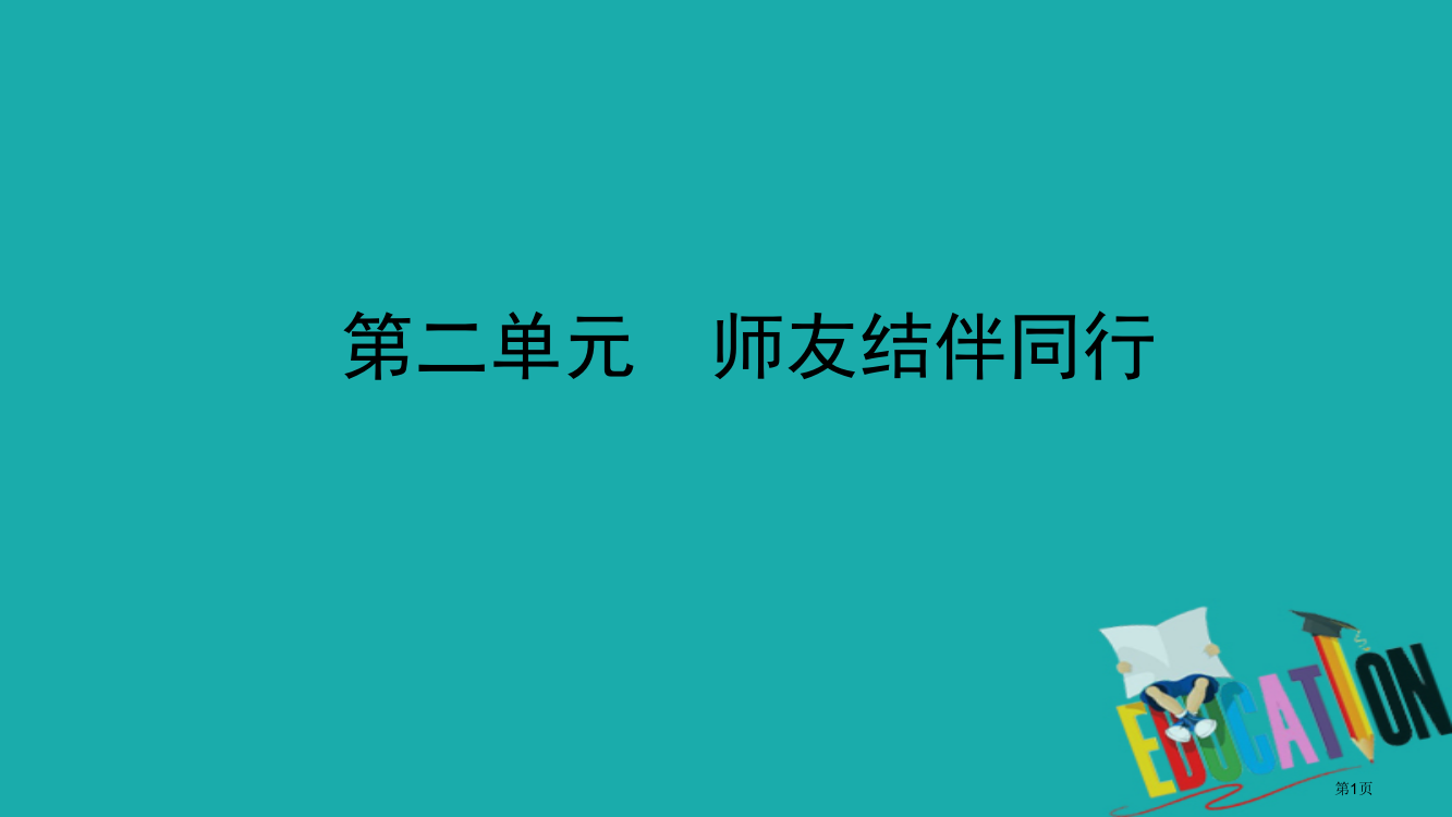 中考政治总复习基础知识梳理八上第二单元师友结伴同行市赛课公开课一等奖省名师优质课获奖PPT课件