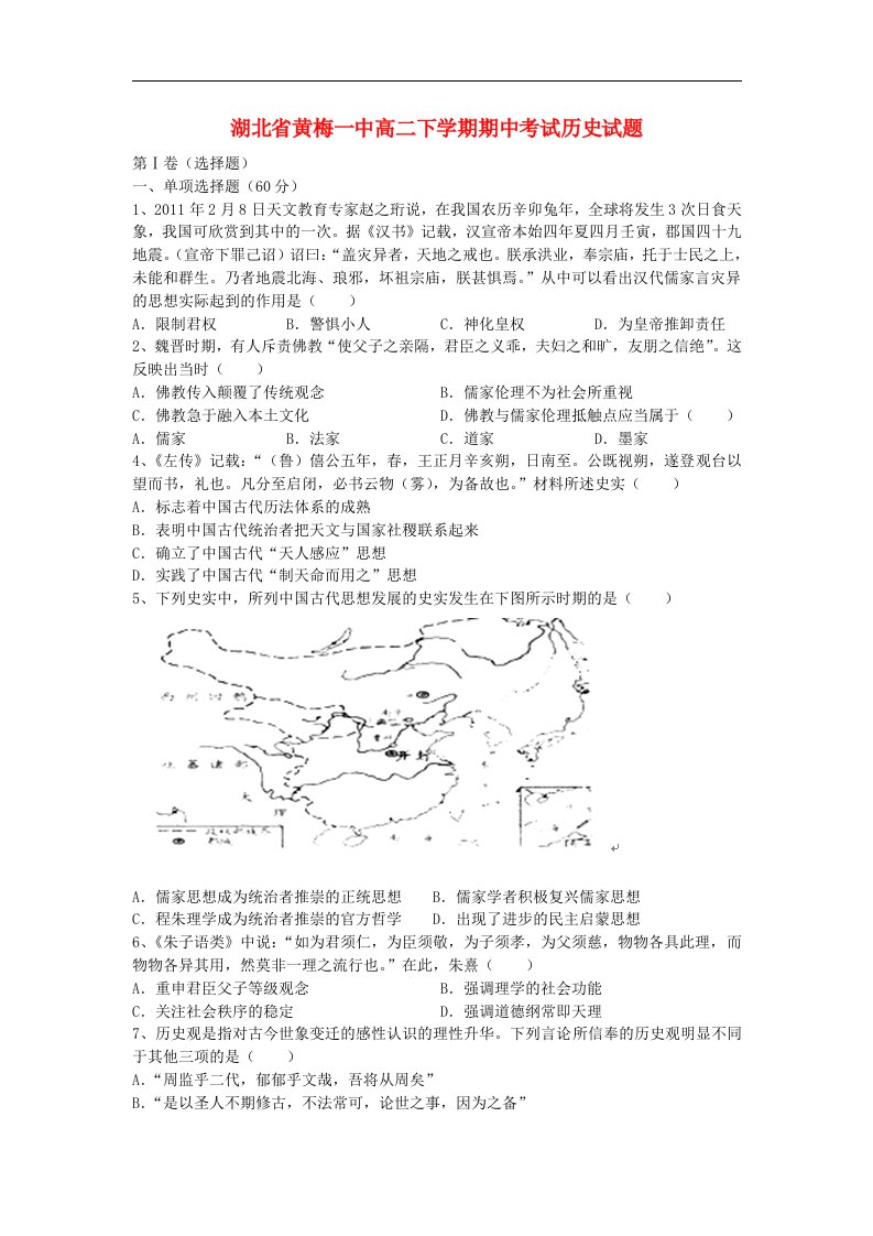 湖北省黄梅一中高二历史下学期期中试题