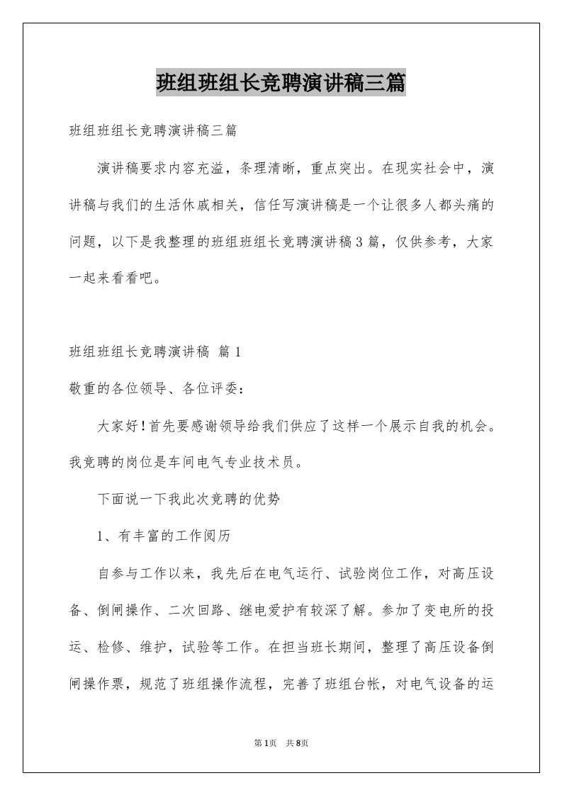 班组班组长竞聘演讲稿三篇